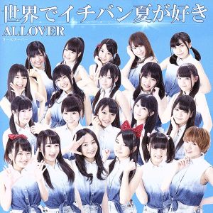世界でイチバン夏が好き [CD] ALLOVER