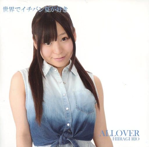 世界でイチバン夏が好き 柊木りおver. [CD]