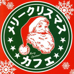 メリークリスマス カフェ [CD] オムニバス