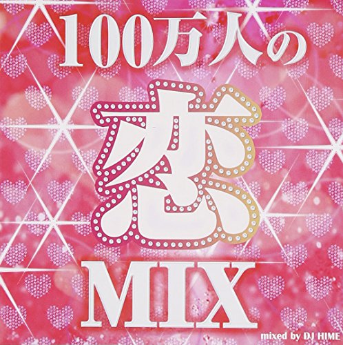 100 万人の恋MIX mixed by DJ HIME [CD] V.A; DJ HIME