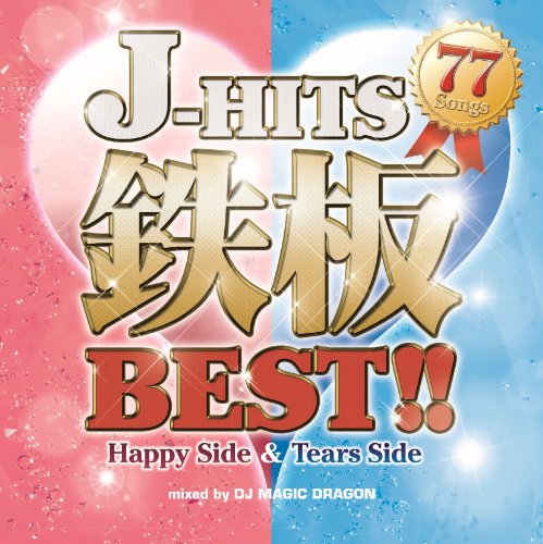 J-HITS 鉄板BEST!! ~Happy Side & Tears Side 77 Songs~ [CD] DJ MAGIC DRAGON