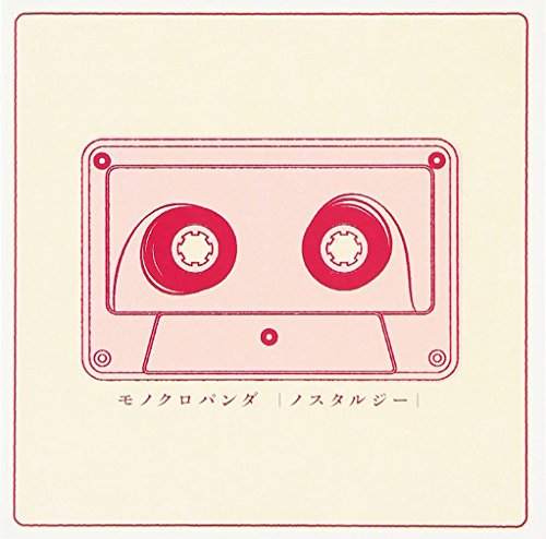 ノスタルジー [CD] モノクロパンダ