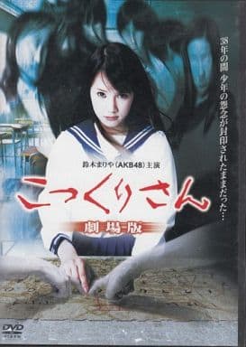 こっくりさん 劇場版 [DVD] [DVD]