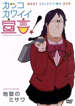 カッコカワイイ宣言! BEST SELECTION DVD [DVD]