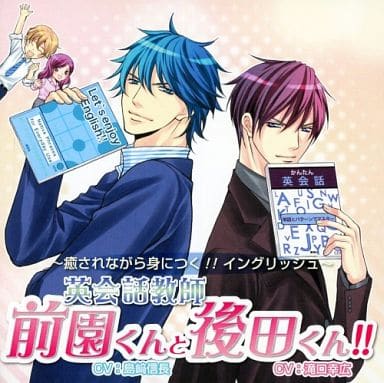 英会話教師 前園くんと後田くん!! [CD]