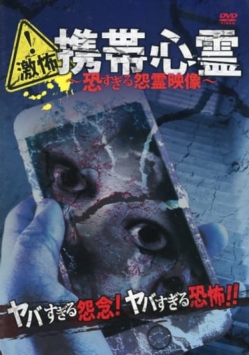 激怖!携帯心霊 恐すぎる怨霊映像 [DVD]
