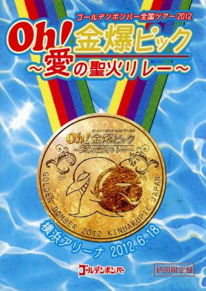 ゴールデンボンバー Ｏｈ！金爆ピック～愛の聖火リレー～横浜アリーナ ２０１２．６．１８（初回限定版） [DVD]