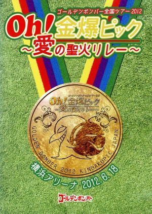 ゴールデンボンバー oh! 金爆ピック ～愛の聖火リレー～ 横浜アリーナ2012/6/18 [DVD]
