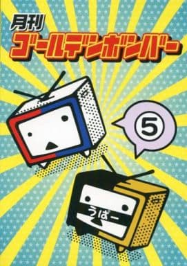 月刊ゴールデンボンバー5
