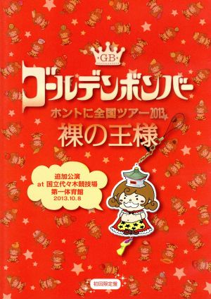 ゴールデンボンバー「ホントに全国ツアー2013～裸の王様～ 追加公演 at 国立代々木競技場第一体育館 2013.10.8」初回限定盤(本編Disc+おまけDisc) [DVD] [2013]