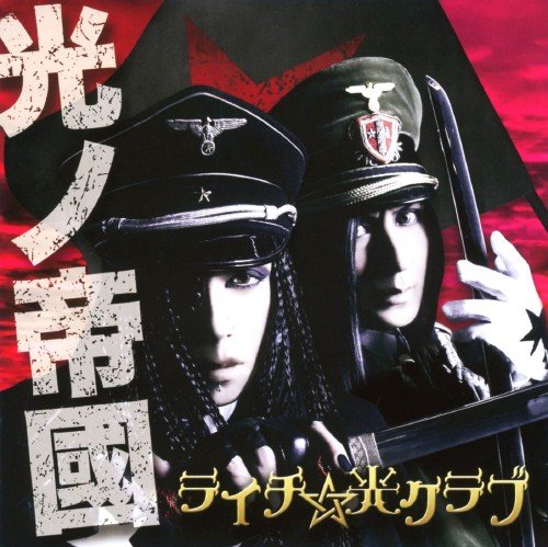 光ノ帝國 [CD]