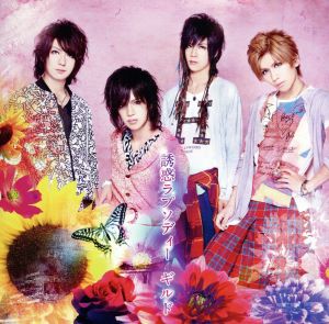 誘惑ラプソディー(初回限定盤A) [CD] ギルド