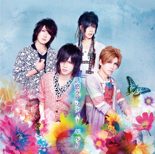 誘惑ラプソディー(初回限定盤B) [CD] ギルド