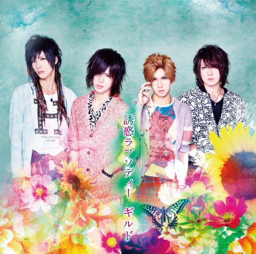 誘惑ラプソディー(通常盤) [CD] ギルド