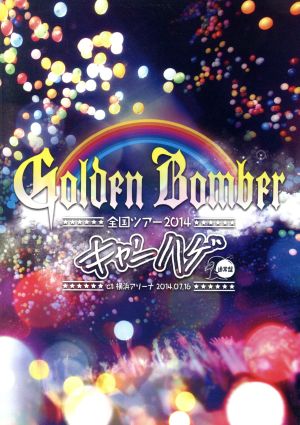 ゴールデンボンバー 全国ツアー２０１４「キャンハゲ」 ａｔ 横浜アリーナ ２０１４．０７．１６ [DVD] [2014]