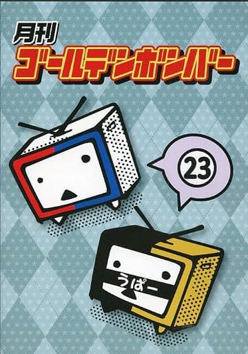 月刊ゴールデンボンバー23 [DVD]