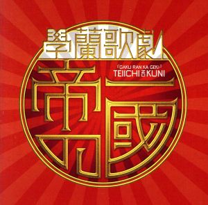 學蘭歌劇『帝一の國』 ヒット・パレードI 【第一章】學蘭歌劇『帝一の國』より [CD] V.A.