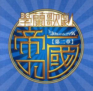 學蘭歌劇『帝一の國』 ヒット・パレードII 【第二章】學蘭歌劇『帝一の國』-決戦のマイムマイム-より [CD] V.A.