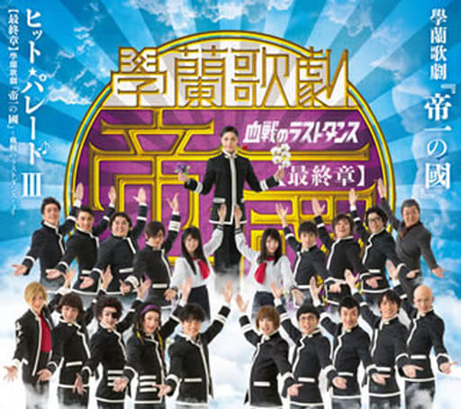學蘭歌劇『帝一の國』ヒット・パレードIII 【最終章】學蘭歌劇『帝一の國』-血戦のラストダンス-より [CD] V.A.