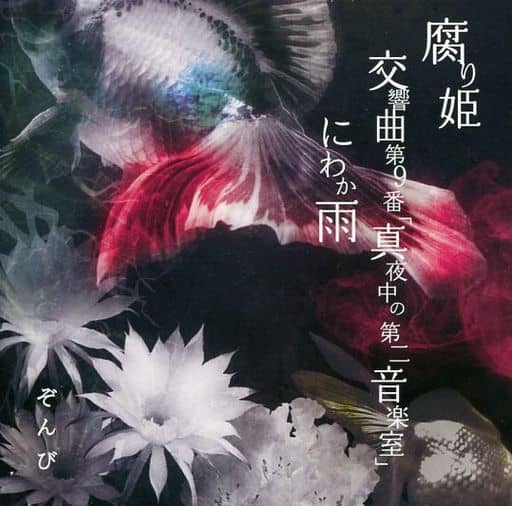 腐り姫[初回限定盤A] [CD] ぞんび