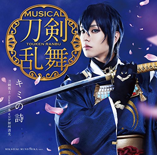 キミの詩(予約限定盤A) [CD] 刀剣男士 team三条 with加州清光