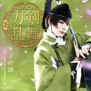 キミの詩(予約限定盤C) [CD] 刀剣男士 team三条 with加州清光