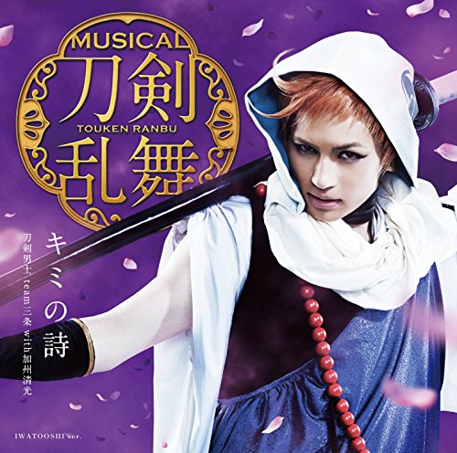 キミの詩(予約限定盤D) [CD] 刀剣男士 team三条 with加州清光