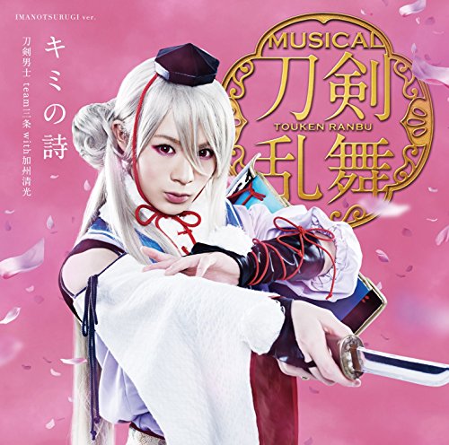キミの詩(予約限定盤E) [CD] 刀剣男士 team三条 with加州清光