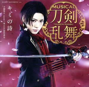 キミの詩(予約限定盤F) [CD] 刀剣男士 team三条 with加州清光
