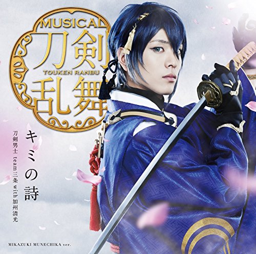 キミの詩(プレス限定盤A) [CD] 刀剣男士 team三条 with加州清光