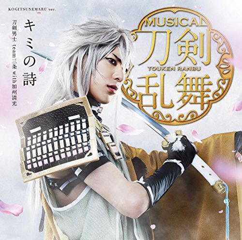 キミの詩(プレス限定盤B) [CD] 刀剣男士 team三条 with加州清光