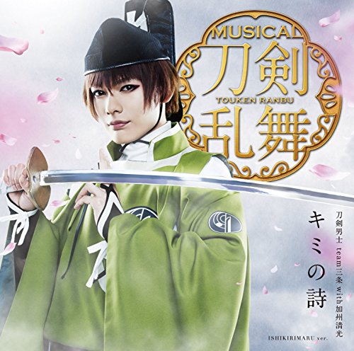 キミの詩(プレス限定盤C) [CD] 刀剣男士 team三条 with加州清光