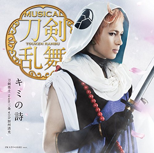 キミの詩(プレス限定盤D) [CD] 刀剣男士 team三条 with加州清光