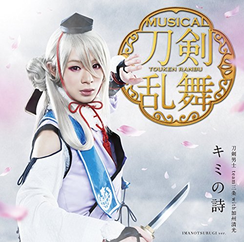キミの詩(プレス限定盤E) [CD] 刀剣男士 team三条 with加州清光