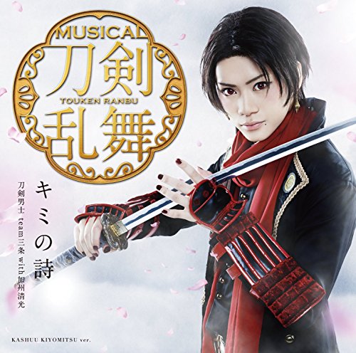 キミの詩(プレス限定盤F) [CD] 刀剣男士 team三条 with加州清光