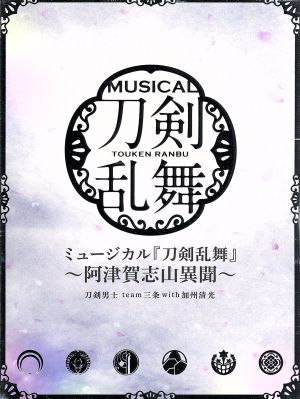 ミュージカル『刀剣乱舞』 ~阿津賀志山異聞~[初回限定盤B] [CD] 刀剣男士 team三条 with加州清光