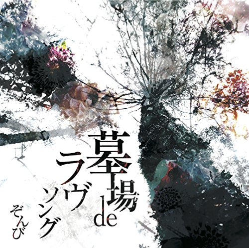 墓場 de ラヴソング[通常盤] [CD] ぞんび