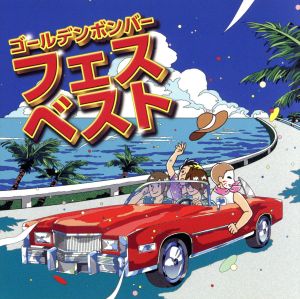 フェスベスト [CD] ゴールデンボンバー