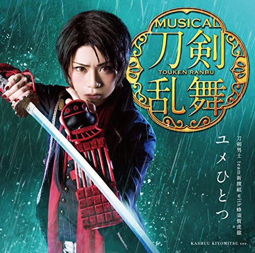 ユメひとつ(予約限定盤A) [CD] 刀剣男士 team新撰組 with蜂須賀虎徹
