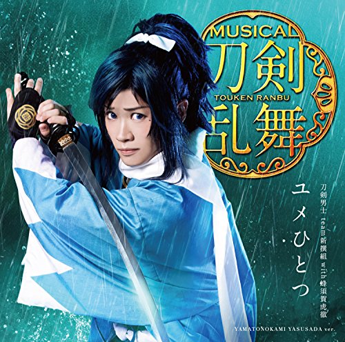 ユメひとつ(予約限定盤B) [CD] 刀剣男士 team新撰組 with蜂須賀虎徹