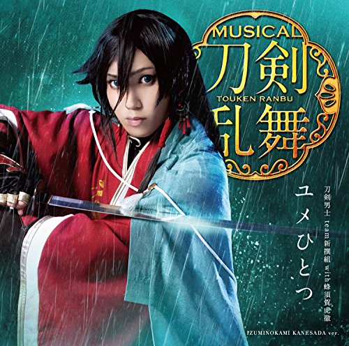 ユメひとつ(予約限定盤C) [CD] 刀剣男士 team新撰組 with蜂須賀虎徹