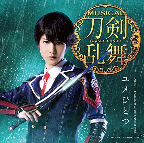 ユメひとつ(予約限定盤D) [CD] 刀剣男士 team新撰組 with蜂須賀虎徹
