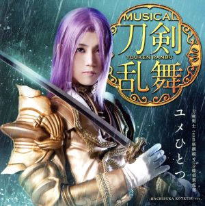 ユメひとつ(予約限定盤E) [CD] 刀剣男士 team新撰組 with蜂須賀虎徹