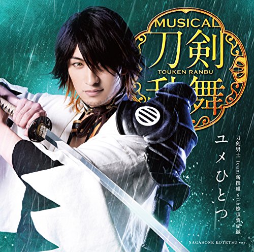 ユメひとつ(予約限定盤F) [CD] 刀剣男士 team新撰組 with蜂須賀虎徹