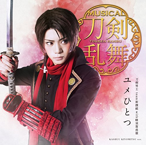 ユメひとつ(プレス限定盤A) [CD] 刀剣男士 team新撰組 with蜂須賀虎徹
