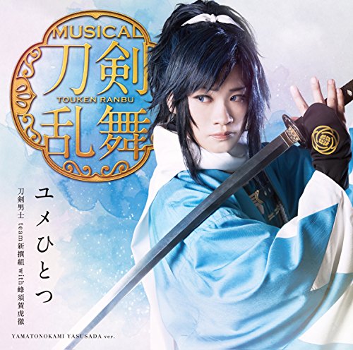 ユメひとつ(プレス限定盤B) [CD] 刀剣男士 team新撰組 with蜂須賀虎徹