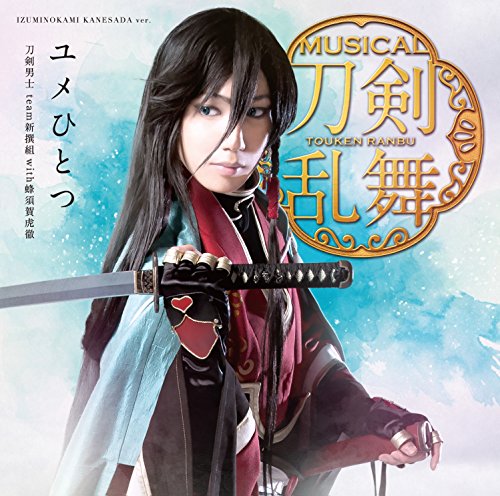 ユメひとつ(プレス限定盤C) [CD] 刀剣男士 team新撰組 with蜂須賀虎徹