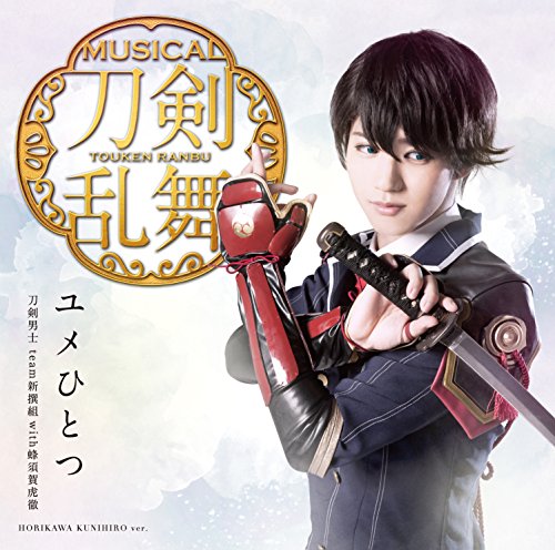 ユメひとつ(プレス限定盤D) [CD] 刀剣男士 team新撰組 with蜂須賀虎徹