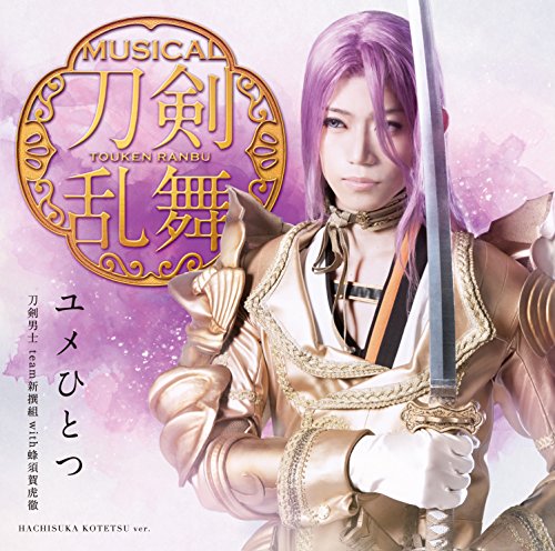 ユメひとつ(プレス限定盤E) [CD] 刀剣男士 team新撰組 with蜂須賀虎徹