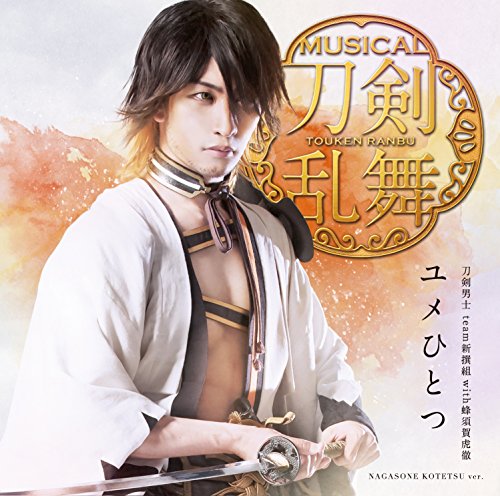 ユメひとつ(プレス限定盤F) [CD] 刀剣男士 team新撰組 with蜂須賀虎徹